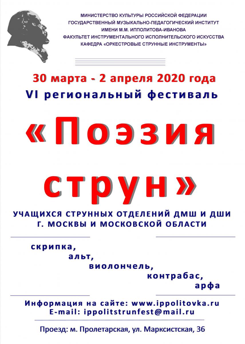 Шестой региональный фестиваль "Поэзия струн" 2020