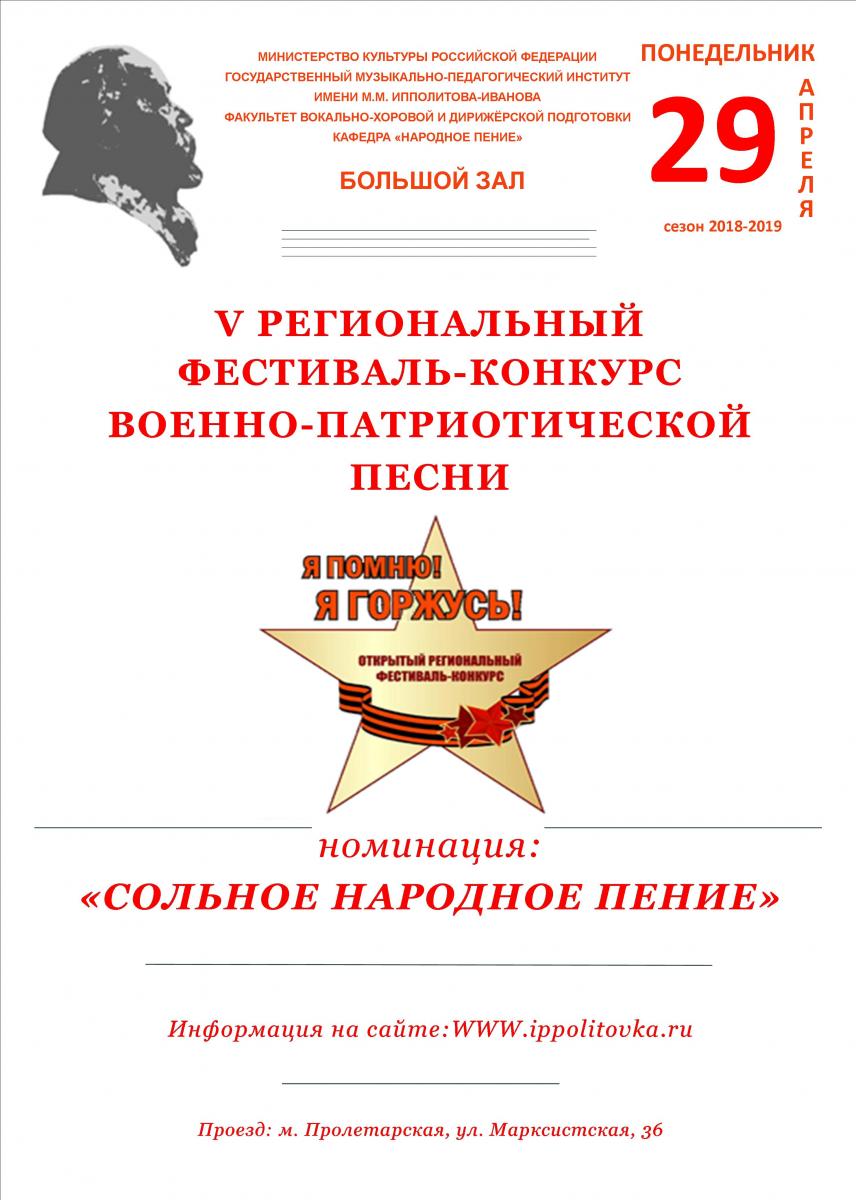 Региональный фестиваль-конкурс военно-патриотической песни "Я помню! Я горжусь!"