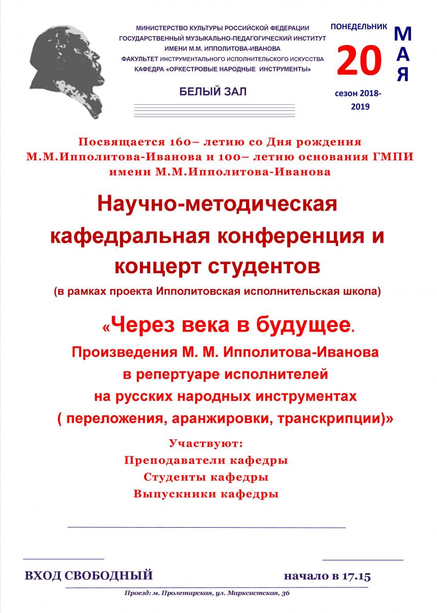 Научно-методическая конференция и концерт студентов "Через века в будущее"