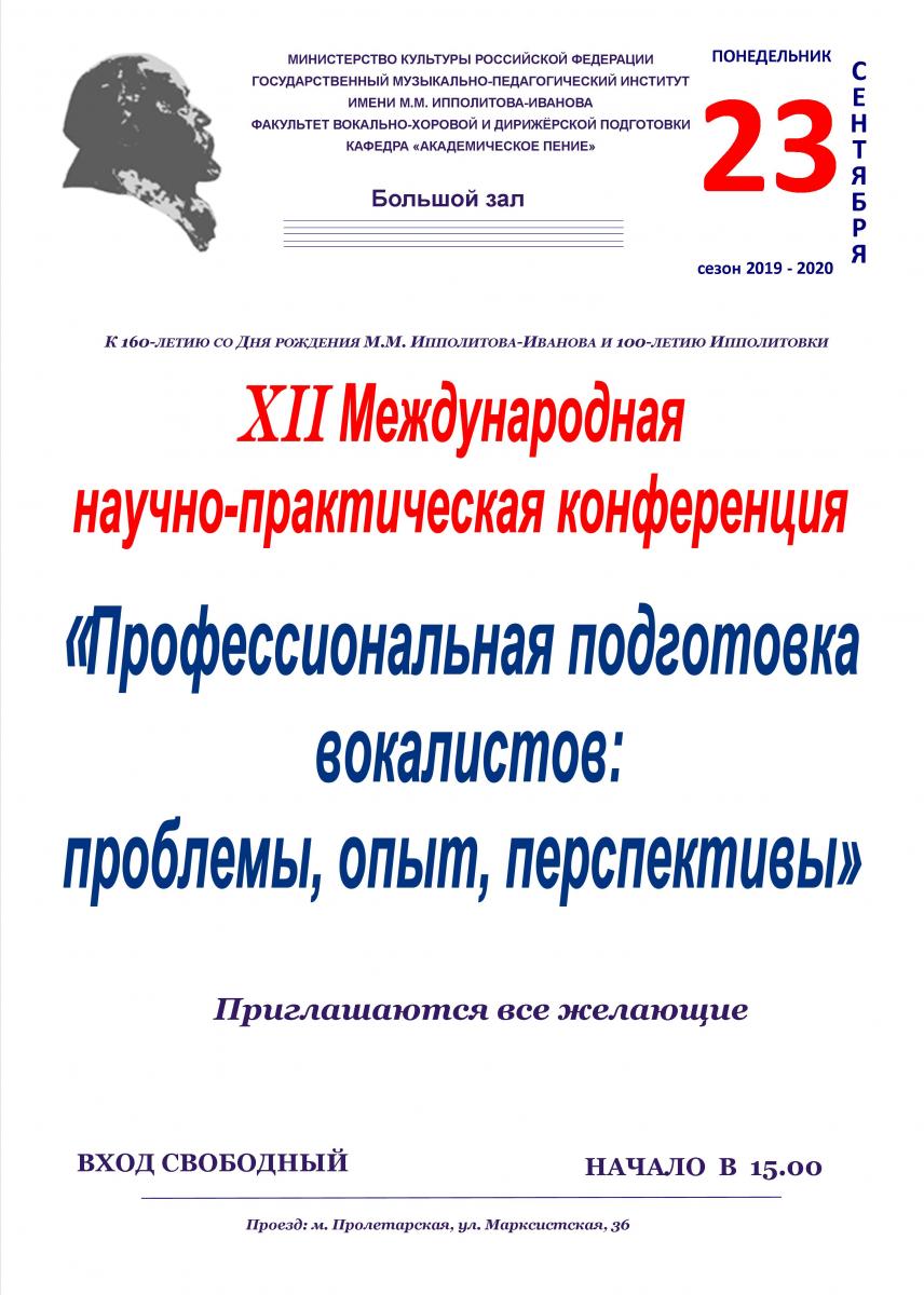 XII Международная научно-практическая конференция "Профессиональная подготовка вокалистов: проблемы, опыт, перспективы"