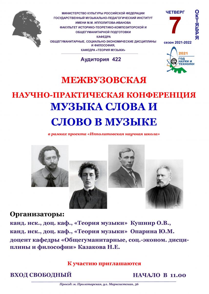 Всероссийская научно-практическая конференция "Музыка слова и слово в музыке"