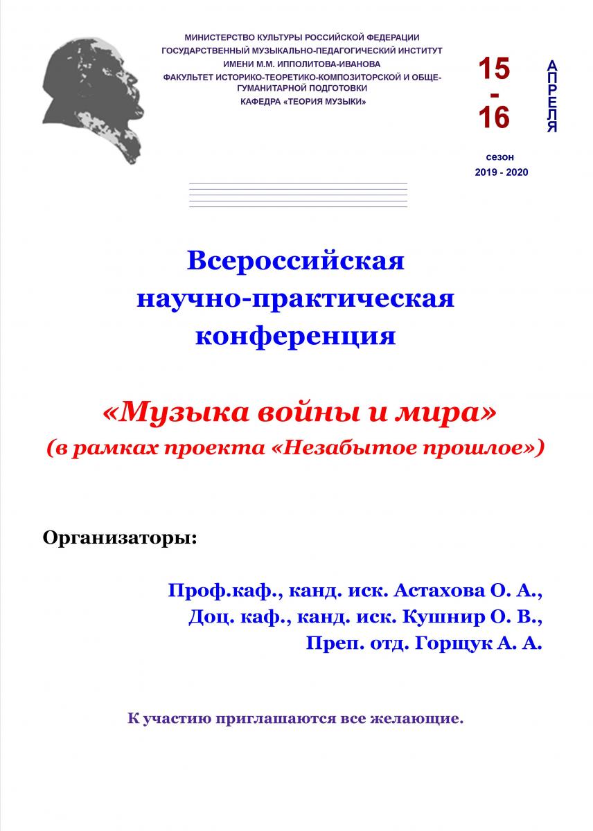 Всероссийская научно-практическая конференция «Музыка войны и мира»