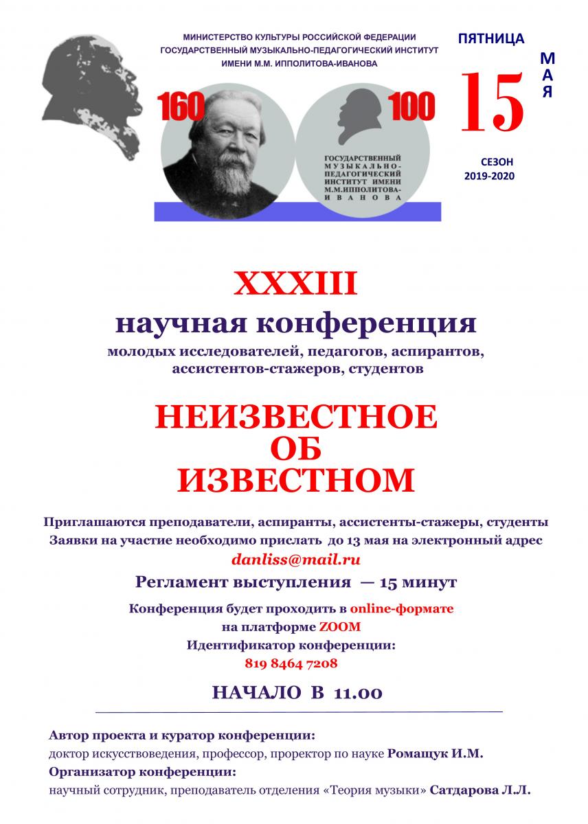 XXXIII научная конференция "Неизвестное об известном"