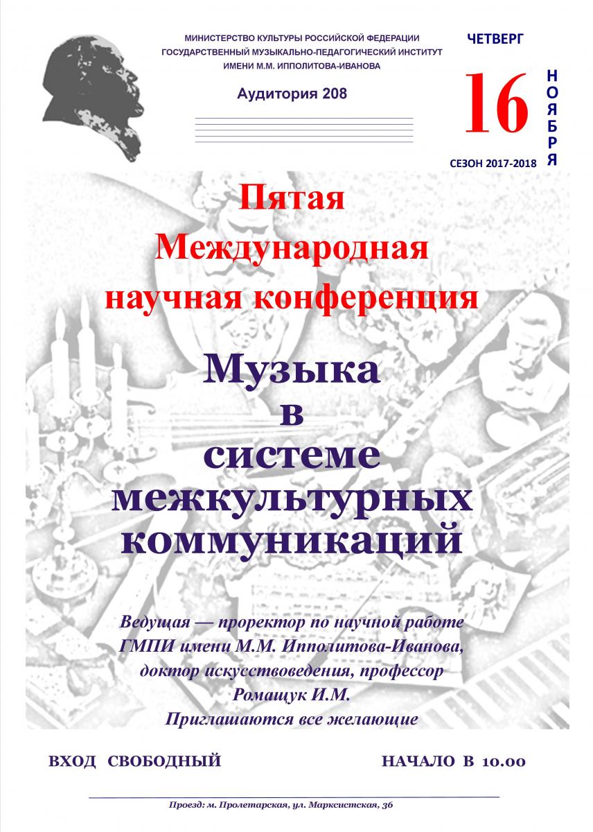 Пятая международная научная конференция "Музыка в системе межкультурных коммуникаций"