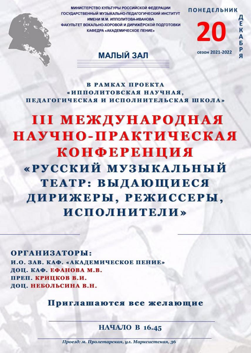 III Международная научно-практическая конференция "РУССКИЙ МУЗЫКАЛЬНЫЙ ТЕАТР: ВЫДАЮЩИЕСЯ ДИРИЖЕРЫ, РЕЖИССЕРЫ, ИСПОЛНИТЕЛИ"