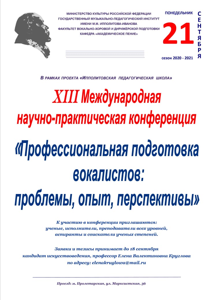 XIII Международная Научно-практическая конференция "Профессиональная подготовка вокалистов:проблемы, опыт, перспективы"