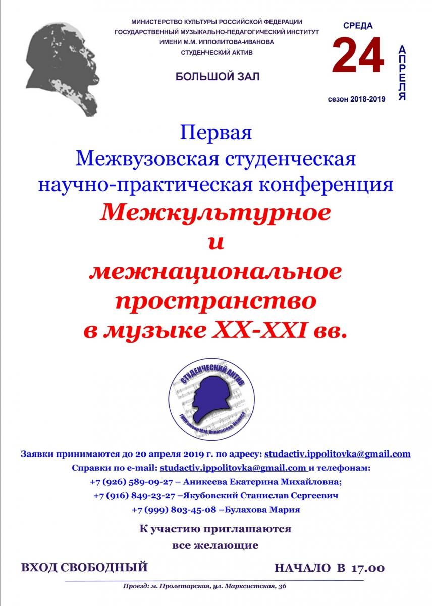 Первая Межвузовская студенческая научно-практическая конференция "Межкультурное и межнациональное пространство в музыке ХХ-ХХI вв."