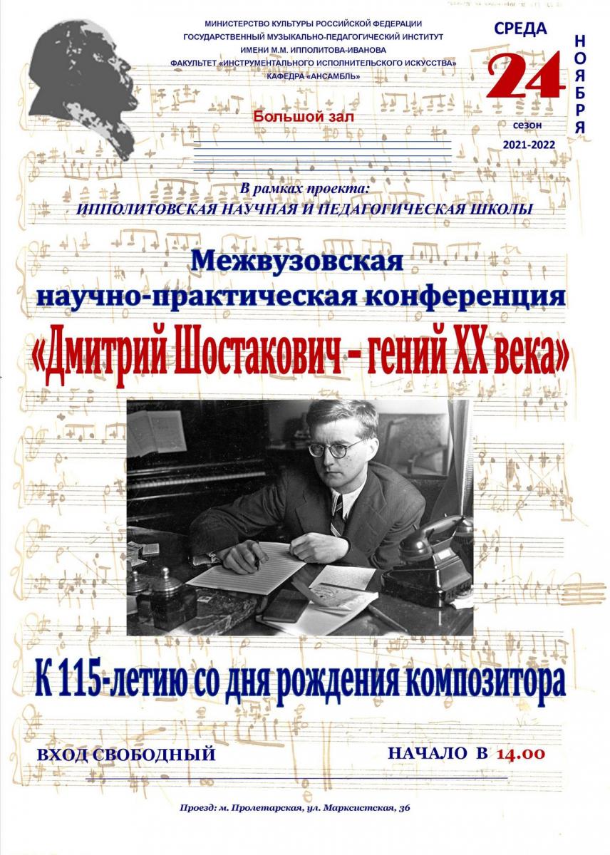 Конференция "Дмитрий Шостакович -гений 20 века"