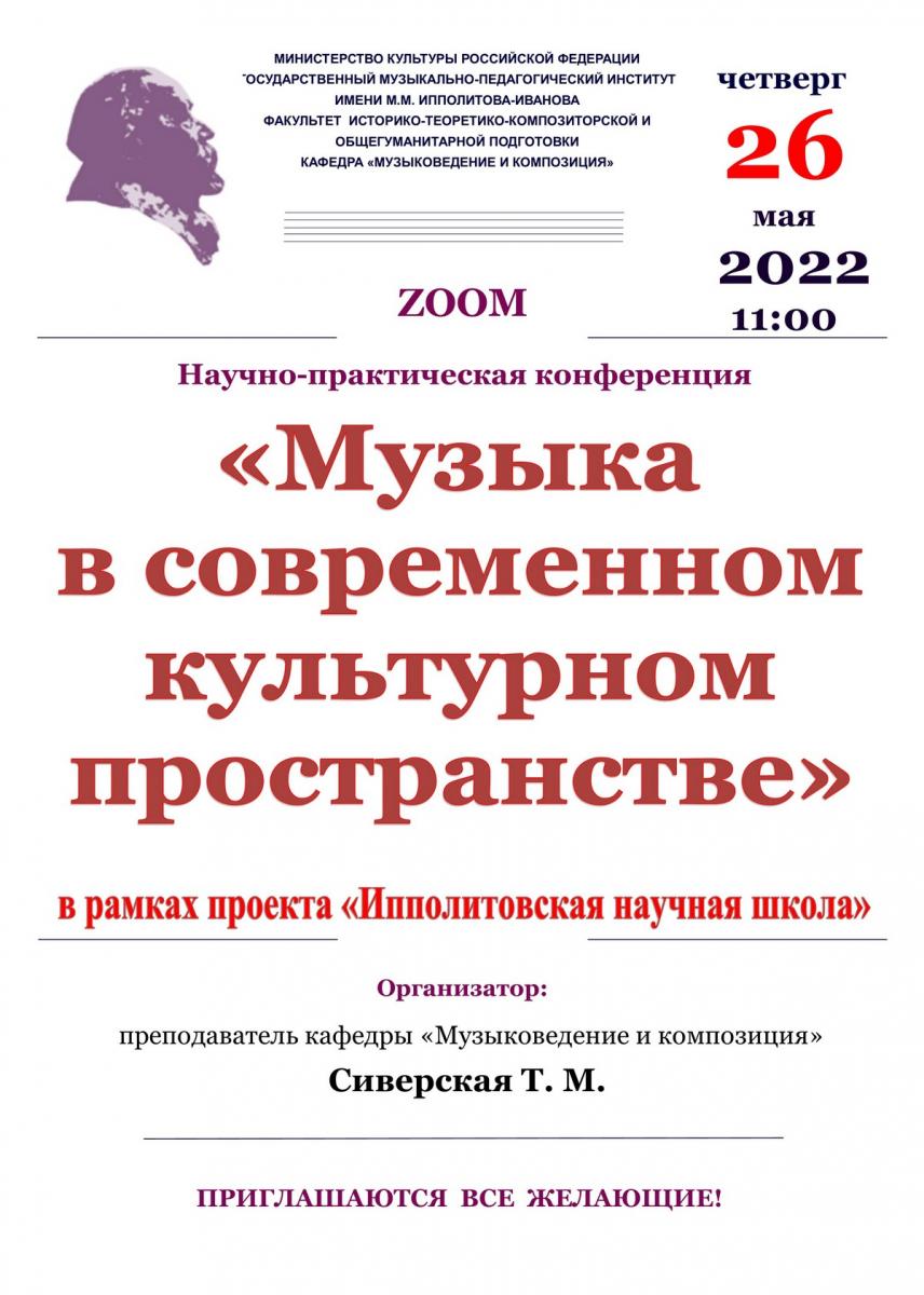  Научно-практическая конференция «Музыка в современном культурном пространстве»