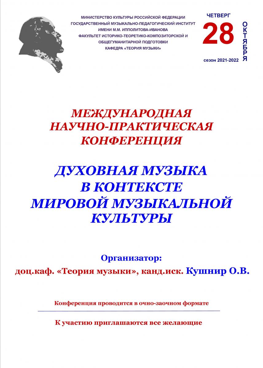 Международная научно-практическая конференция "Духовная музыка в контексте мировой музыкальной культуры"