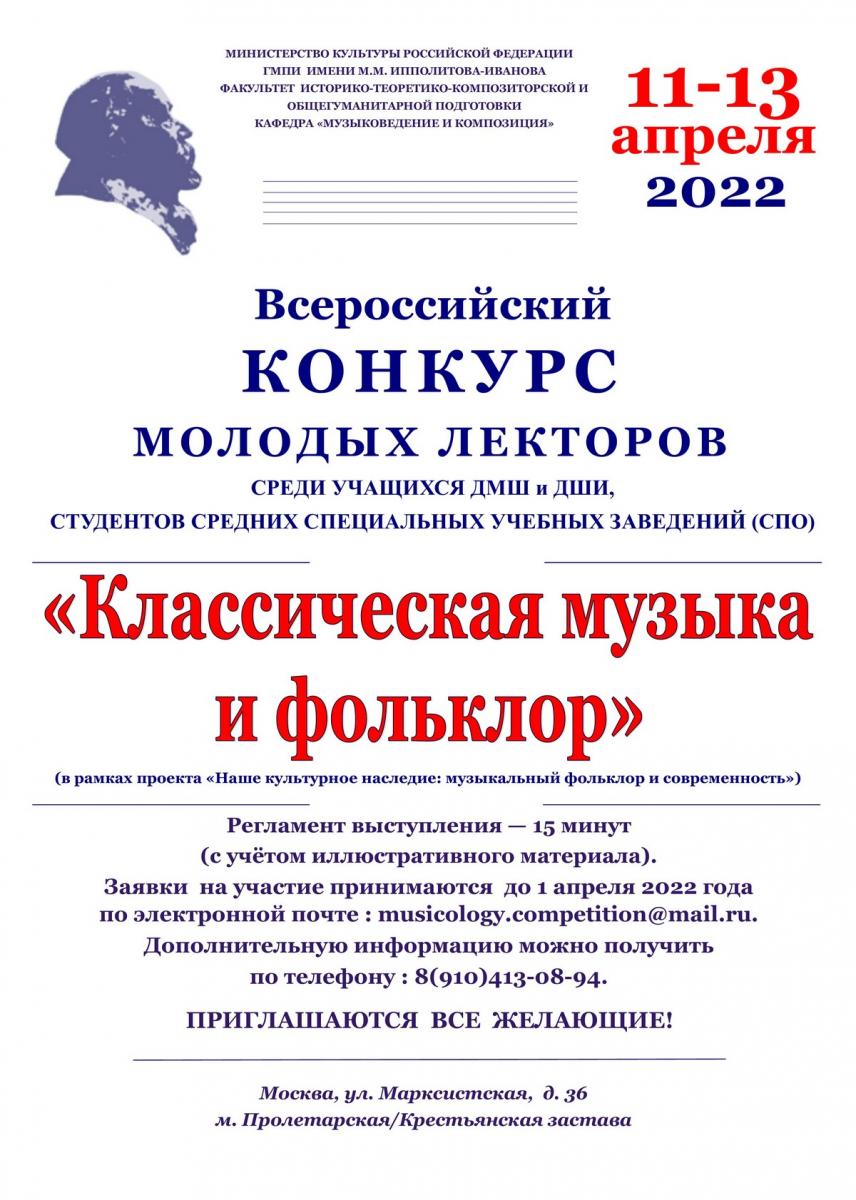 Всероссийский конкурс молодых лекторов для учащихся старших классов ДМШ, ДШИ и студентов СПО всех специальностей учебных заведений искусств