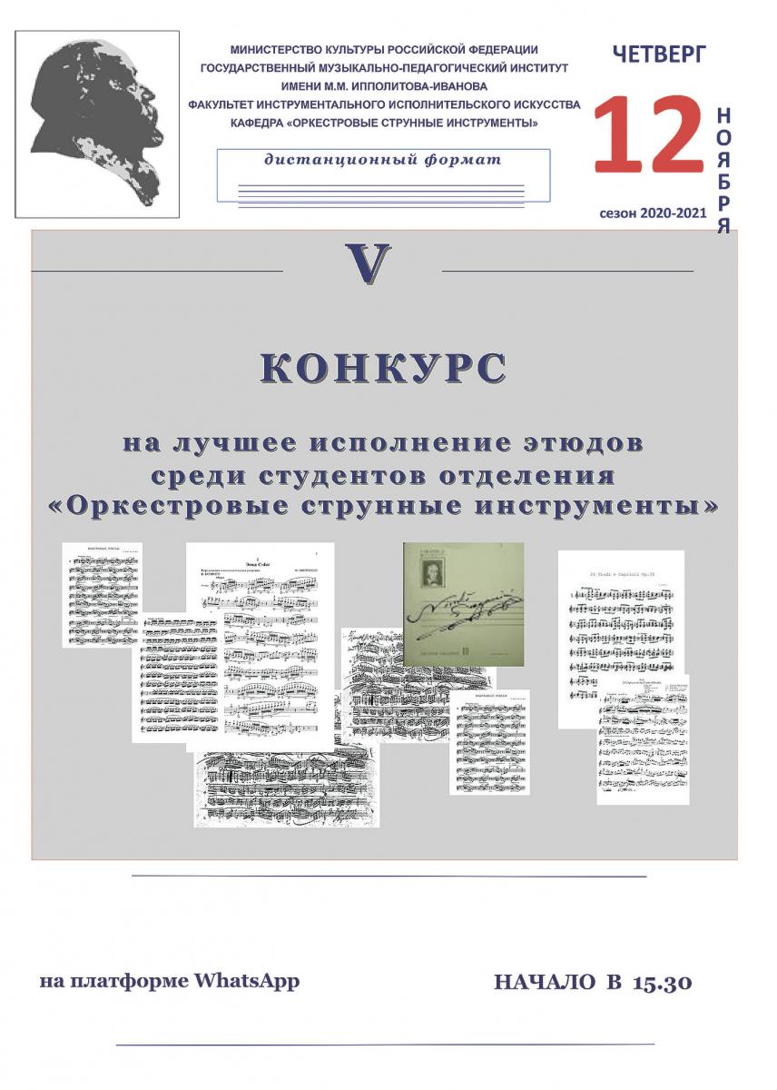 Пятый конкурс на лучшее исполнение этюдов среди студентов отделения "Оркестровые струнные инструменты"