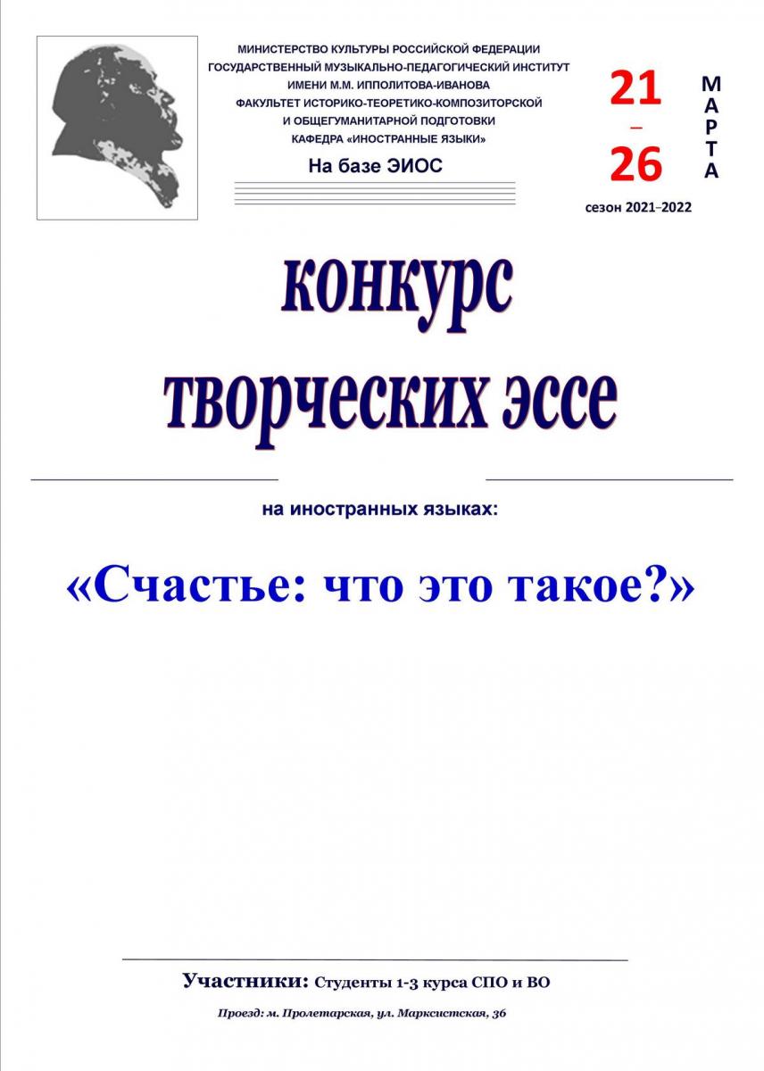 Конкурс творческих эссе на иностранных языках «Счастье: что это такое?»