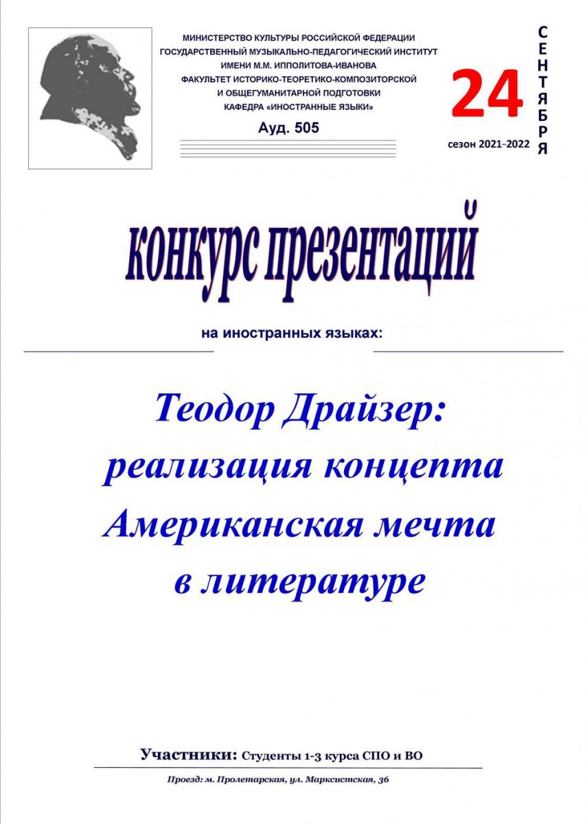 Конкурс презентаций на иностранных языках «Теодор Драйзер: реализация концепта Американская мечта в литературе»