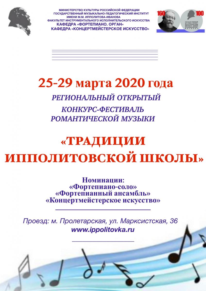 Региональный открытый конкурс-фестиваль романтической музыки «Традиции Ипполитовской школы»