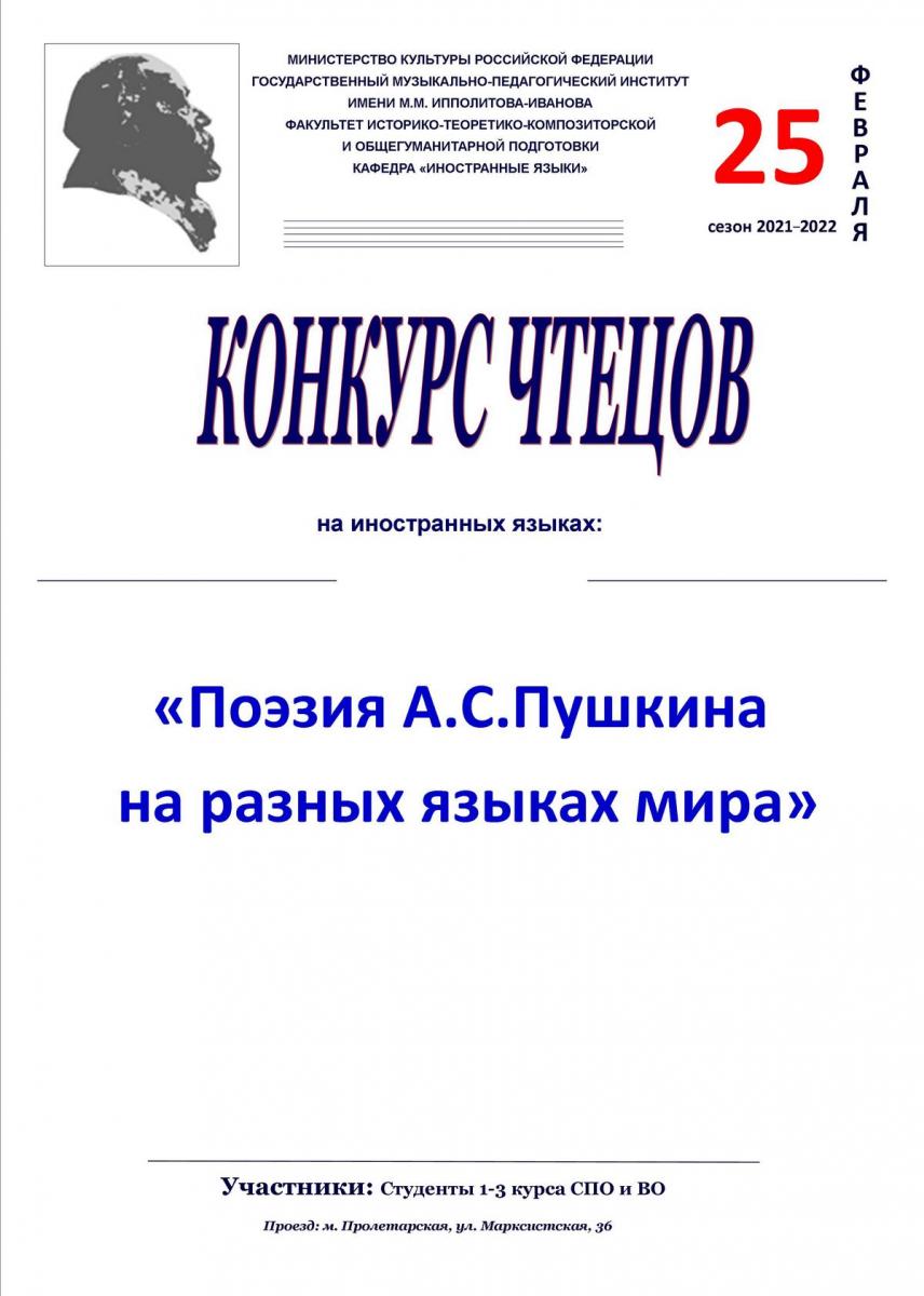 Конкурс чтецов на иностранных языках "Поэзия А.С. Пушкина на разных языках мира"