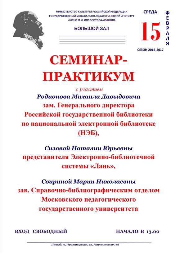 Семинар-практикум с участием представителей российских библиотек