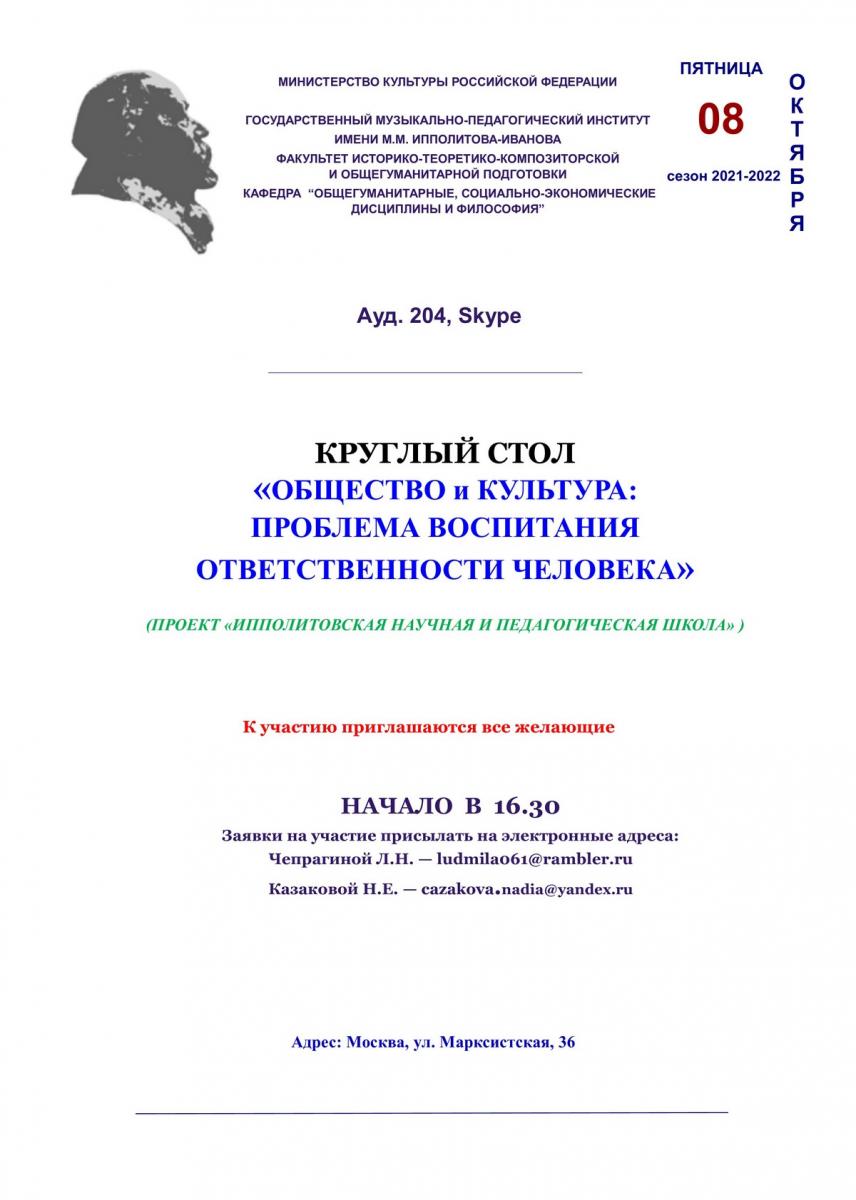 Круглый стол "Общество и культура: проблема воспитания ответственности человека"