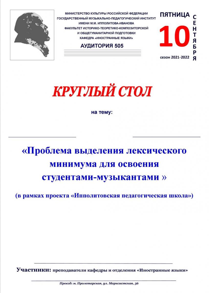 Круглый стол «Проблема выделения лексического минимума для освоения студентами-музыкантами» 