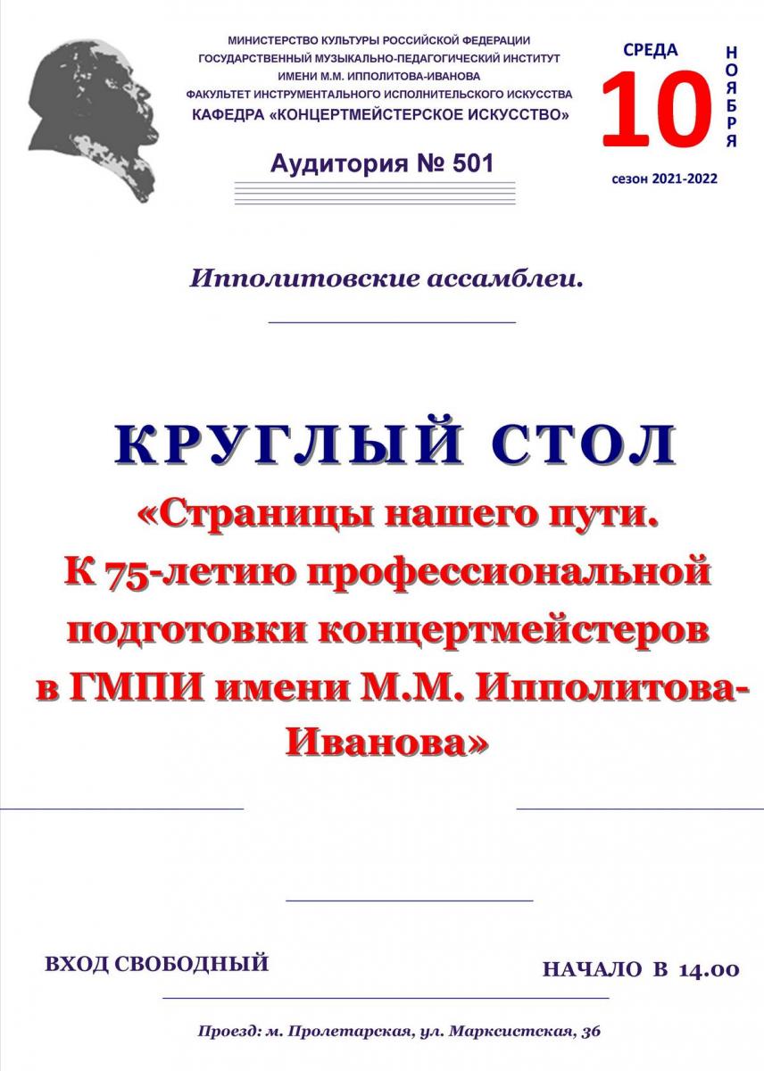 Круглый стол к 75-летию кафедры  "Концертмейстерское искусство"