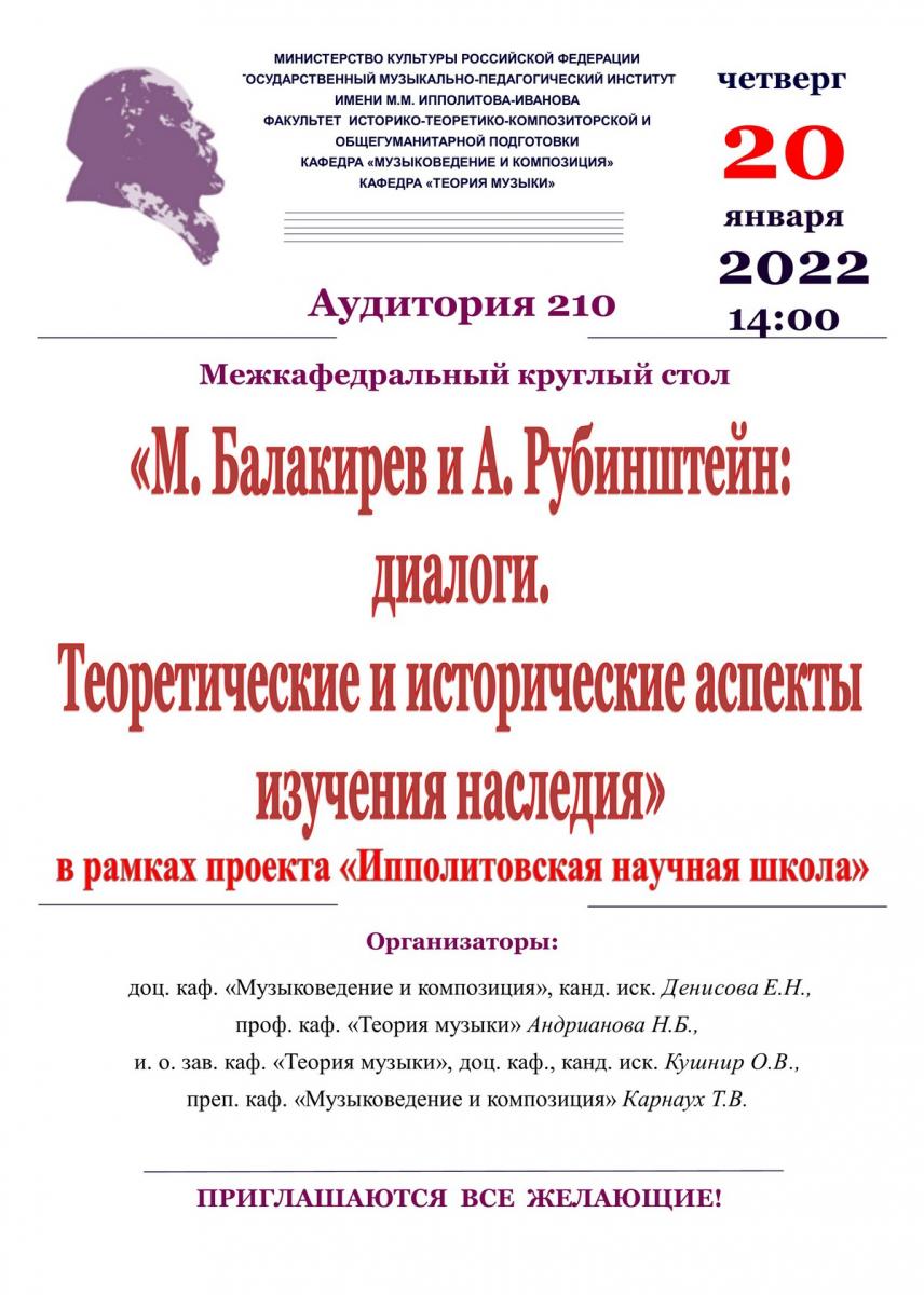 Межкафедральный круглый стол «М. Балакирев и А. Рубинштейн: диалоги. Теоретические и исторические аспекты изучения наследия»