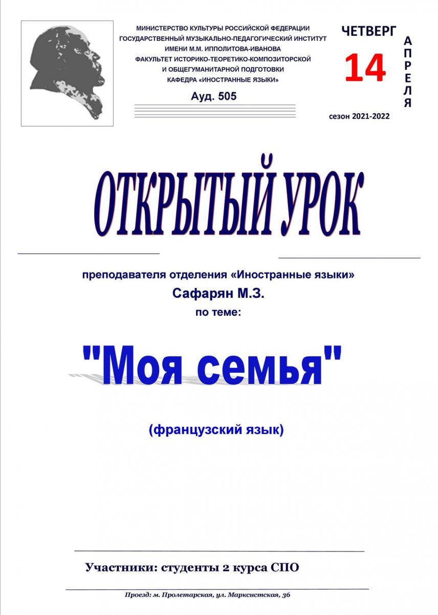 Открытый урок "Моя семья" (французский язык) преподавателя Сафарян М.З.