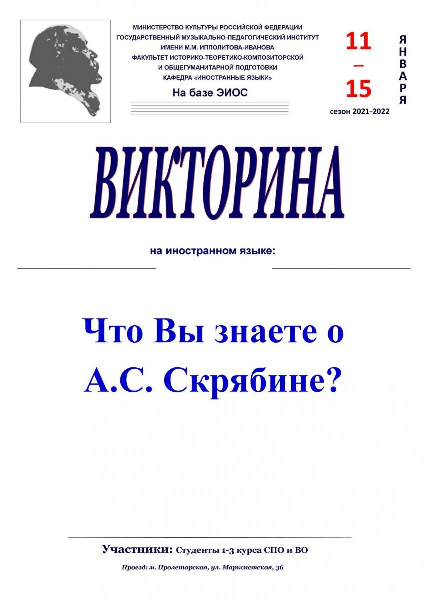 11-15.01.2022 – Викторина на иностранном языке «Что Вы знаете о А.С. Скрябине?» 