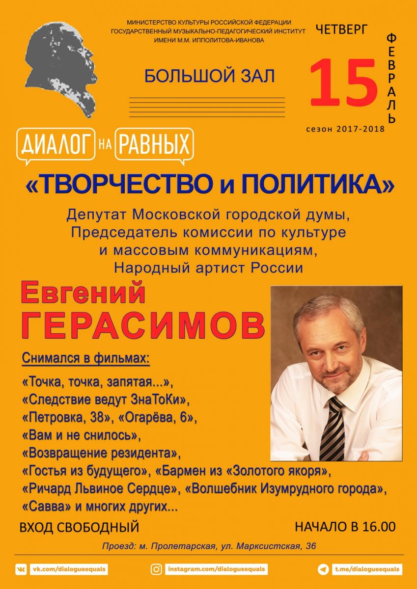 "Диалог на равных" - встреча с Евгением Герасимовым