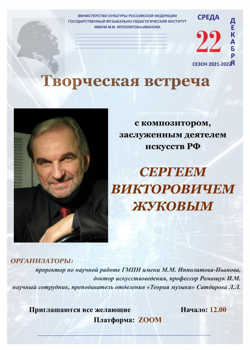  Творческая встреча с композитором Сергеем Жуковым 