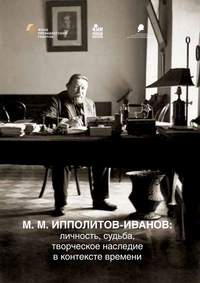 М.М.Ипполитов-Иванов: личность, судьба, творческое наследие в контексте времени