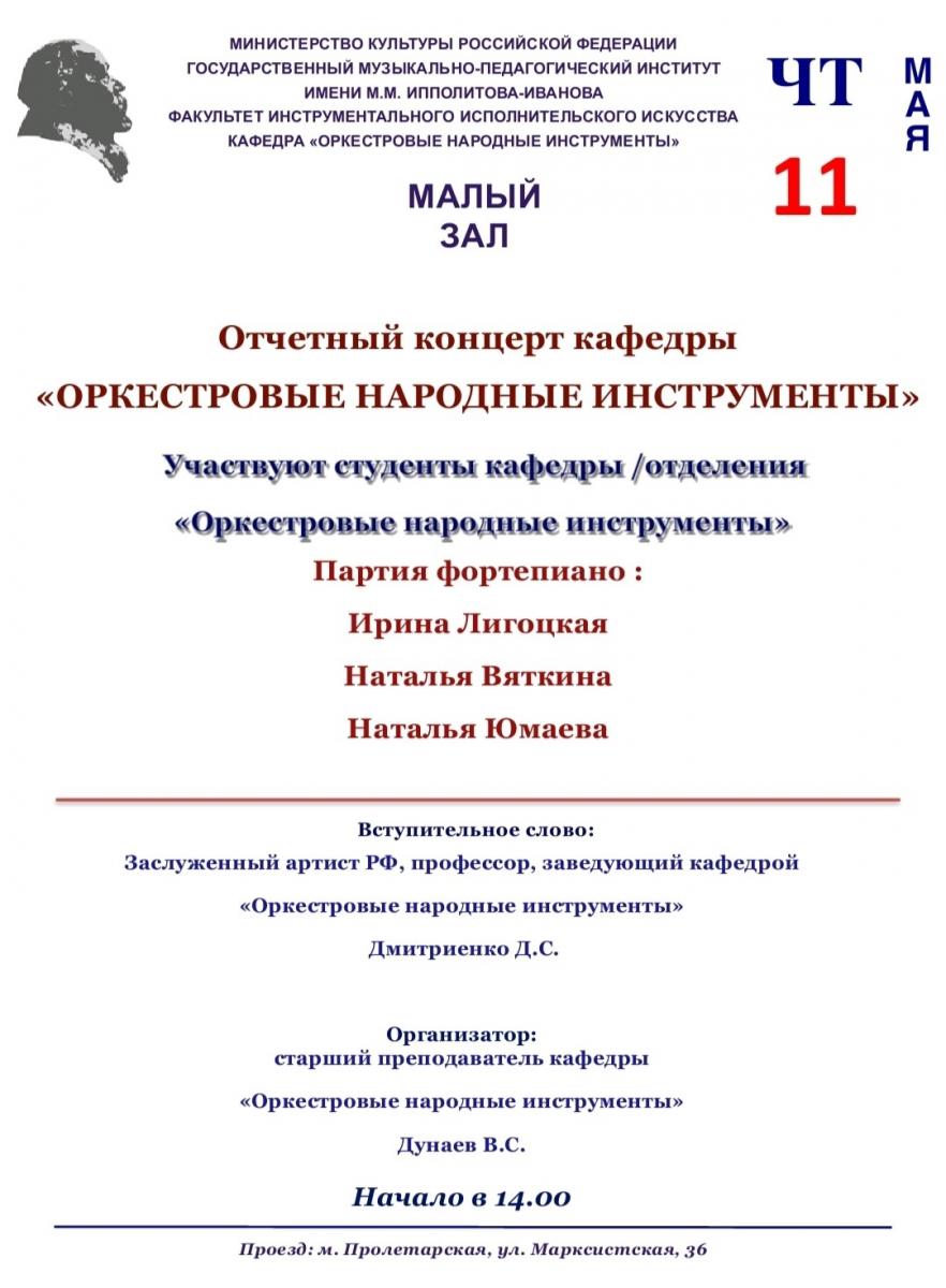 Отчётный концерт кафедры "Оркестровые народные инструменты"