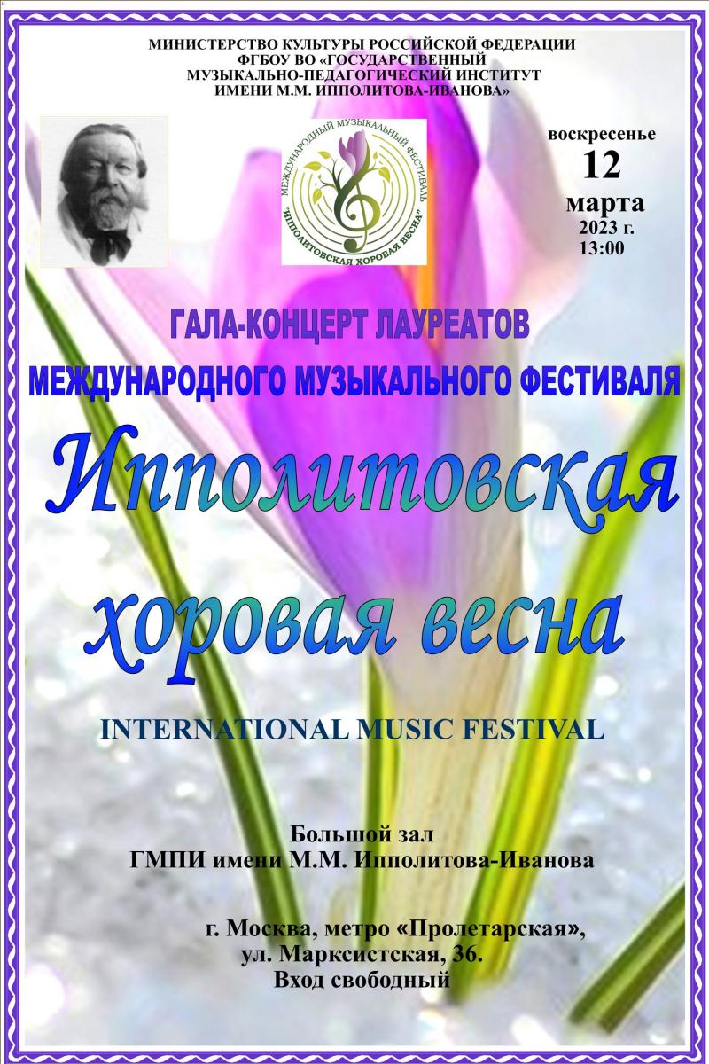  Гала-концерт лауреатов Международного музыкального фестиваля "Ипполитовская хоровая весна"