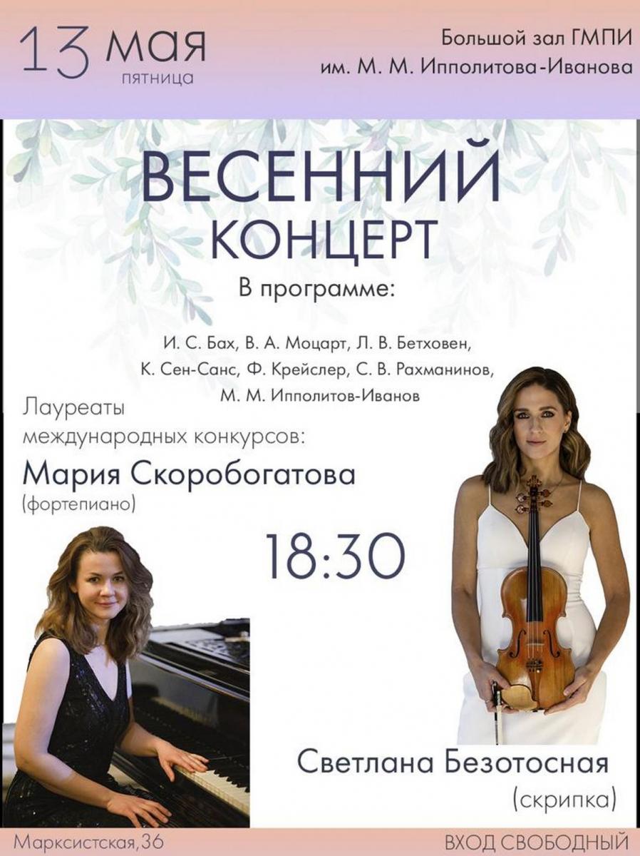 Весенний концерт Марина Скоробогатова (фортепиано) и Светлана Безотосная (скрипка)