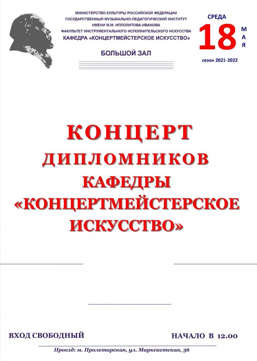 Концерт дипломников кафедры "Концертмейстерское искусство"