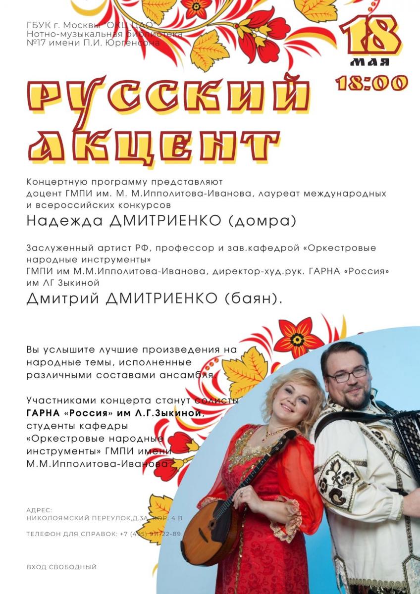 Концерт Н.Л. Дмитриенко и Д.С. Дмитриенко  в нотно-музыкальной библиотеке имени Юргенсона
