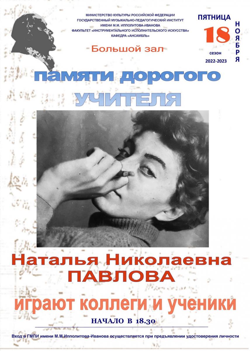 Концерт, посвящённый памяти Н.Н.Павловой