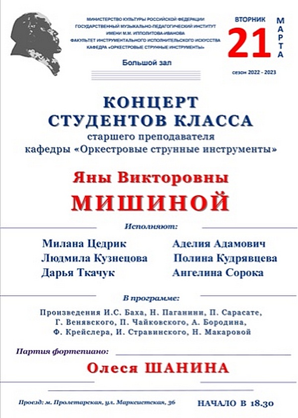 Концерт студентов класса ст. преподавателя Мишиной Я. В.