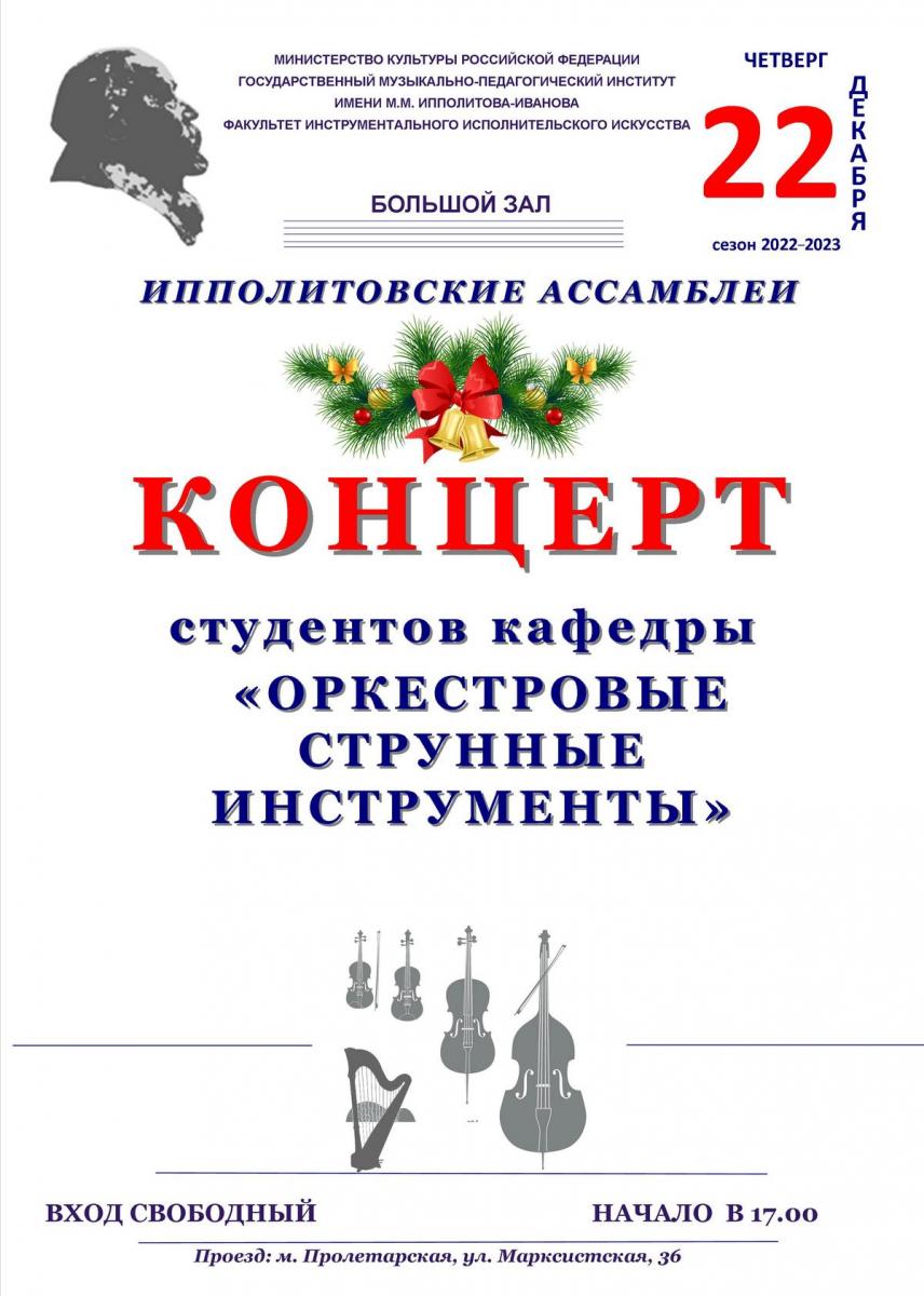 Концерт студентов кафедры "Оркестровые струнные инструменты"