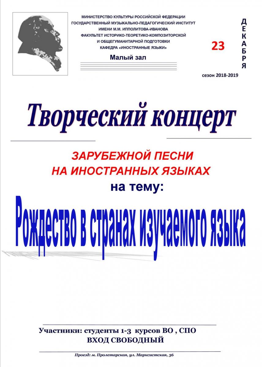 Творческий концерт современной зарубежной песни на иностранных языках на тему: "Рождество в странах изучаемого языка"