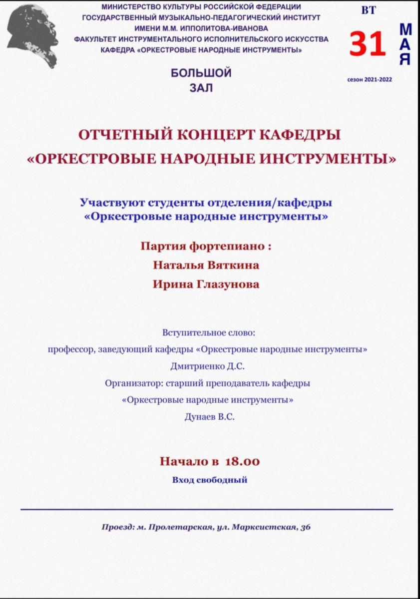 Отчётный концерт кафедры "Оркестровые народные инструменты"