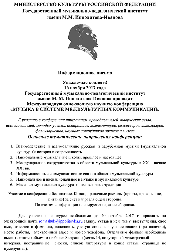 Международная очно-заочная конференция "Музыка в системе межкультурных коммуникаций"