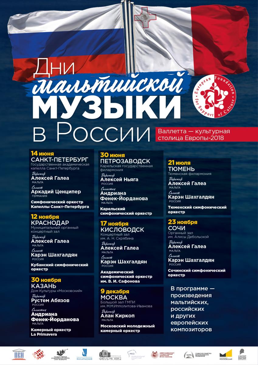 Дни Мальтийской музыки в России. Концерт ММКО