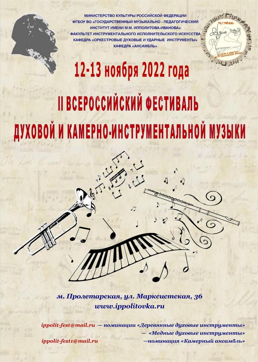 Второй Всероссийский фестиваль духовой и камерно-инструментальной музыки
