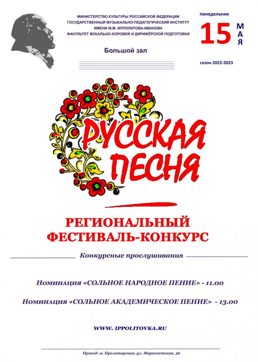 VIII Региональный фестиваль-конкурс «Русская песня»