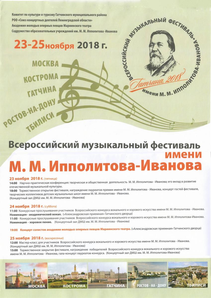 Первый Всероссийский музыкальный фестиваль имени М.М.Ипполитова-Иванова