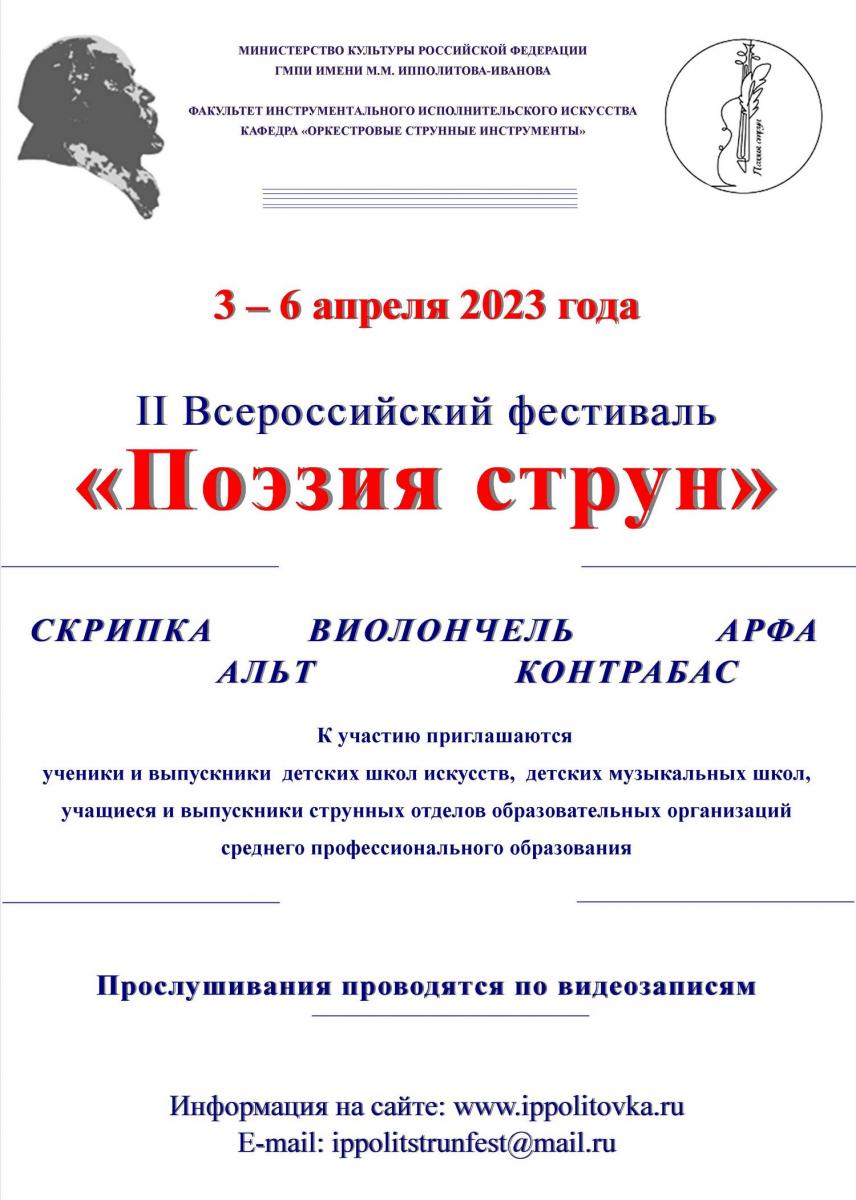 II Всероссийский фестиваль "Поэзия струн"