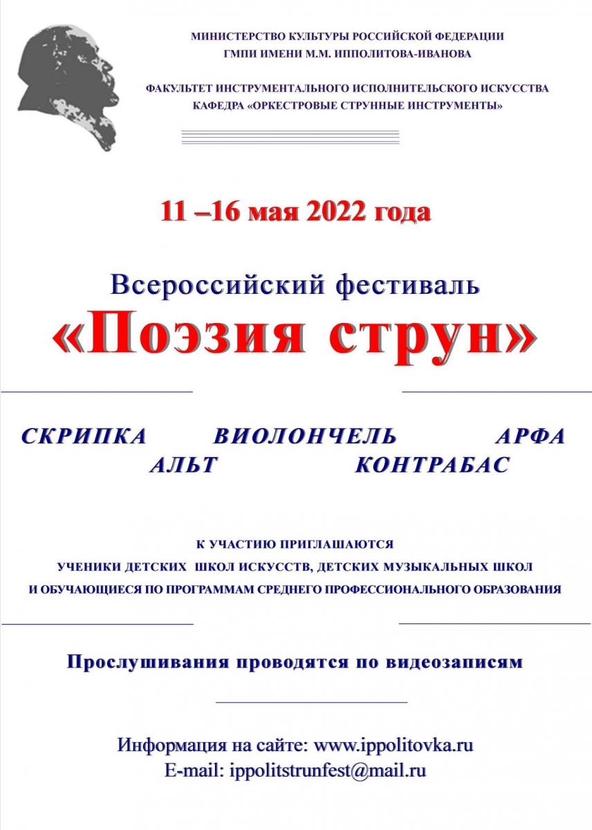 Всероссийский фестиваль "Поэзия струн"