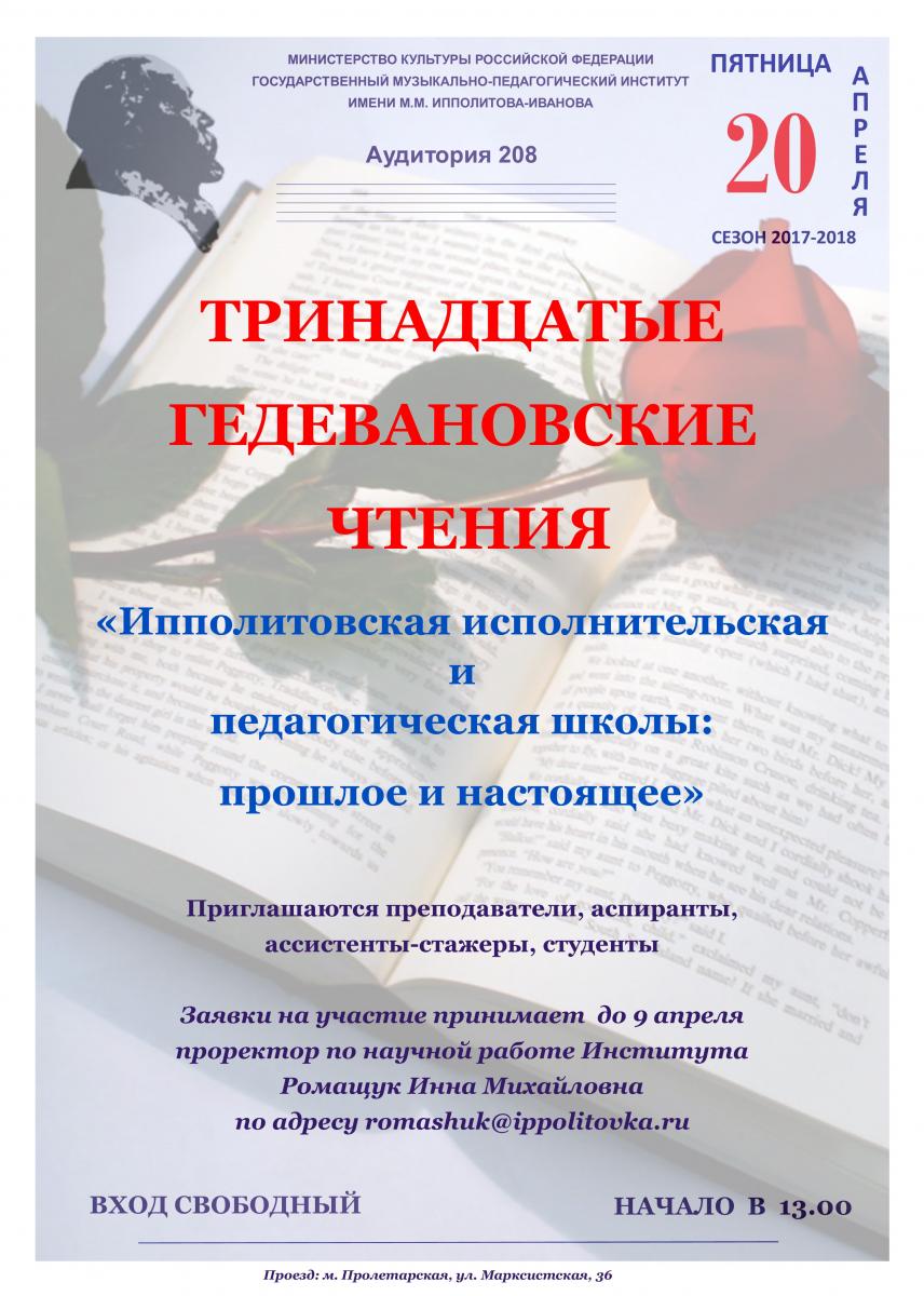 13 Научно-практическая межвузовская конференция Гедевановские чтения "Ипполитовская исполнительская и педагогическая школы: прошлое и настоящее"