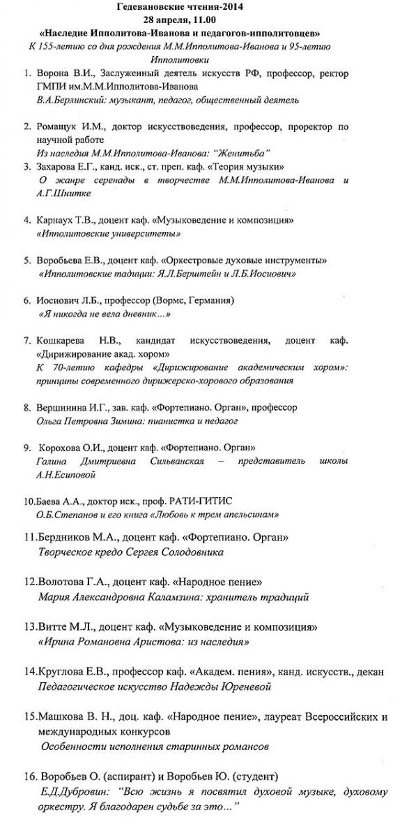 Гедевановские чтения 2014