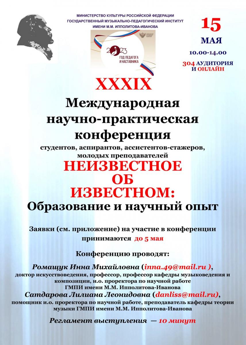  Международная научная конференция НЕИЗВЕСТНОЕ ОБ ИЗВЕСТНОМ: "Образование и научный опыт"